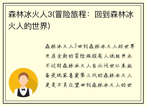 森林冰火人3(冒险旅程：回到森林冰火人的世界)