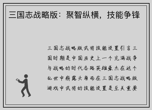 三国志战略版：聚智纵横，技能争锋