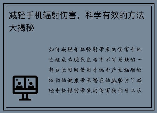 减轻手机辐射伤害，科学有效的方法大揭秘